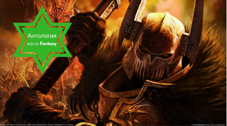 Краткая антология игр по вселенной Warhammer Fantasy вышедших на РС