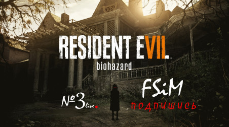 Resident Evil 7 Biohazard Прохождение от FSiM №3 ^_^