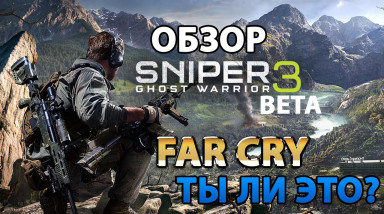 Обзор Sniper Ghost Warrior 3 BETA (Far cry ты ли это?)