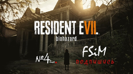Resident Evil 7 Biohazard Прохождение от FSiM №4 ^_^