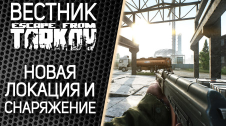 Вестник Таркова: Новая Локация И Снаряжение | Новости Escape from Tarkov