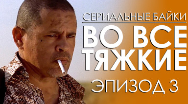Во все тяжкие. Эпизод 3