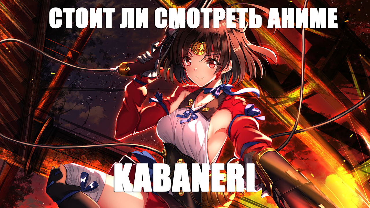 Стоит ли смотреть аниме: Koutetsujou no Kabaneri (Кабанэри железной крепости)  | StopGame