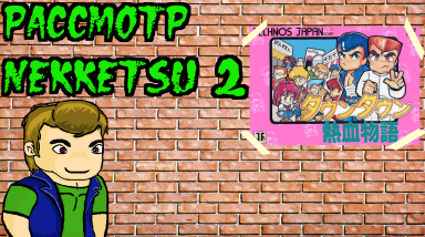 Рассмотр Nekketsu, часть 2