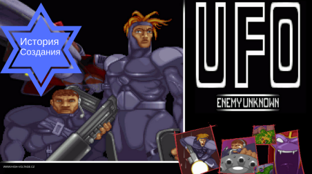 UFO Enemy Unknown — история создания легенды