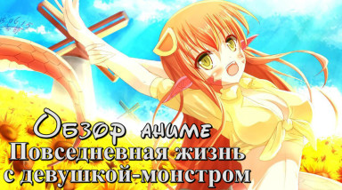 Обзор аниме Повседневная Жизнь с Девушкой-Монстром