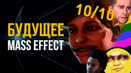 [ЗАПИСЬ] Mass Effect 3. На подлёте к «Андромеде»