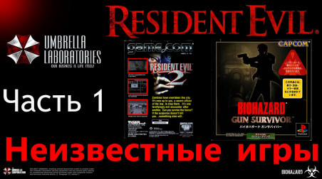 Resident Evil — Неизвестные игры (Часть 1)