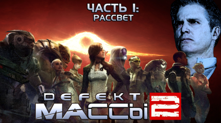 Рассвет Mass Effect 2 | Часть I