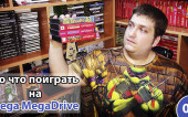 Во что поиграть на Sega MegaDrive?