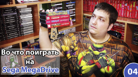 Во что поиграть на Sega MegaDrive?