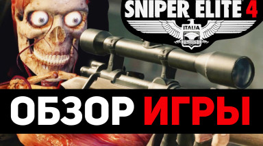 Sniper Elite 4 — Обзор игры