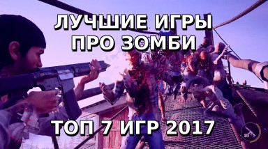 Лучшие зомби игры 2017