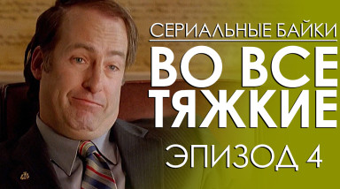 Во все тяжкие. Эпизод 4