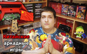 Китайские Аркадные Игры