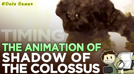 Дополнительные Кадры: Тайминг — Анимация Shadow of the Colossus