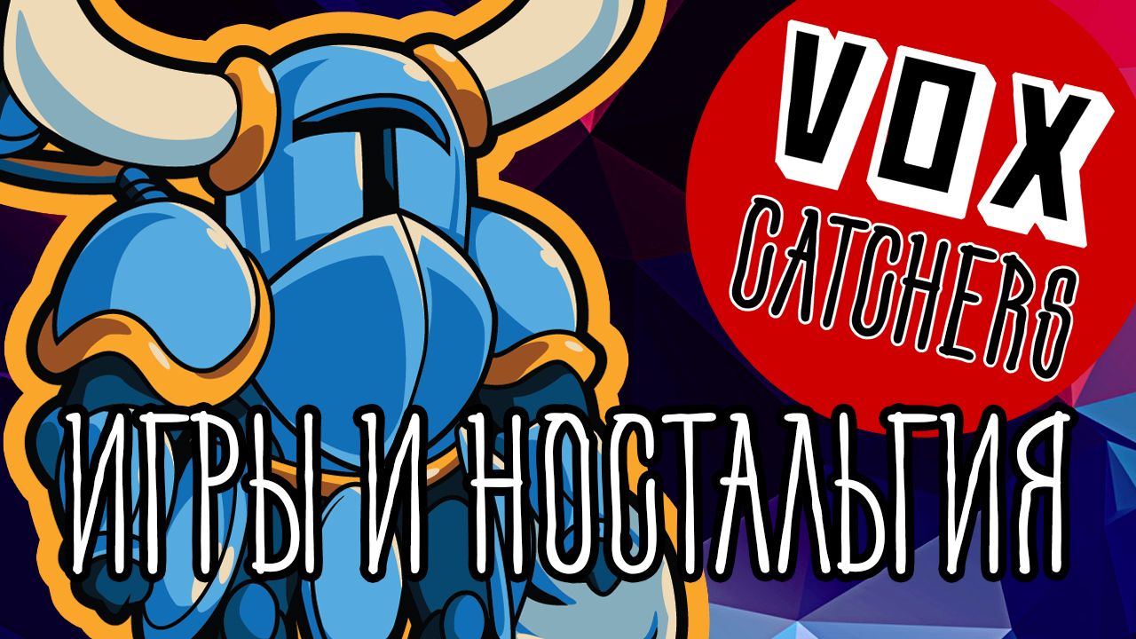 Shovel Knight и правильная ностальгия [Перевод] | StopGame