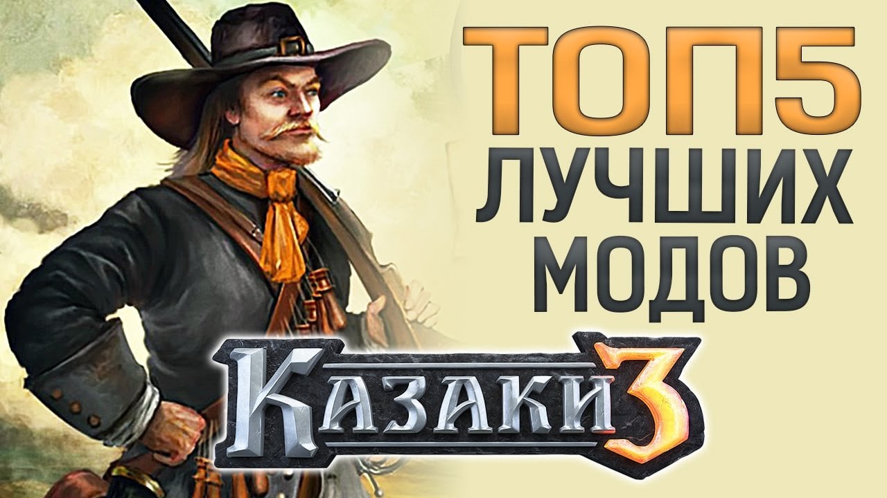 ТОП-5 Лучших Модов Для Казаки 3 | StopGame