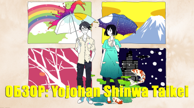 Обзор: Yojohan Shinwa Taikei (The Tatami Galaxy)