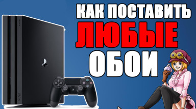 Как поставить ЛЮБОЕ изображение, картинку на ФОН главного меню PS4