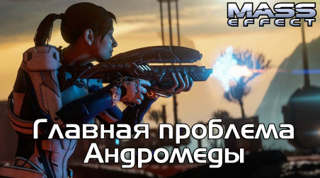 Mass Effect — Игра не про космос. Главная проблема Mass Effect Andromeda