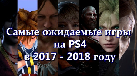 Самые ожидаемые игры на PS4 в 2017 — 2018 году [music game video] [13 проектов]