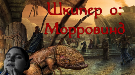 Шкипер о: Morrowind