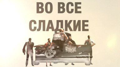 Во Все Сладкие: Серия 2 [SFM]