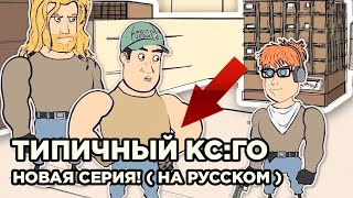 ТИПИЧНЫЙ КС ГО — ДЕВУШКА, ДЕРЕВЕНЩИНА И БЭТМЕН ( новая серия ) ( перевод )