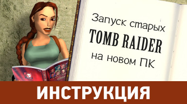 Как запустить старые игры Tomb Raider и дополнения к ним на современном компьютере?