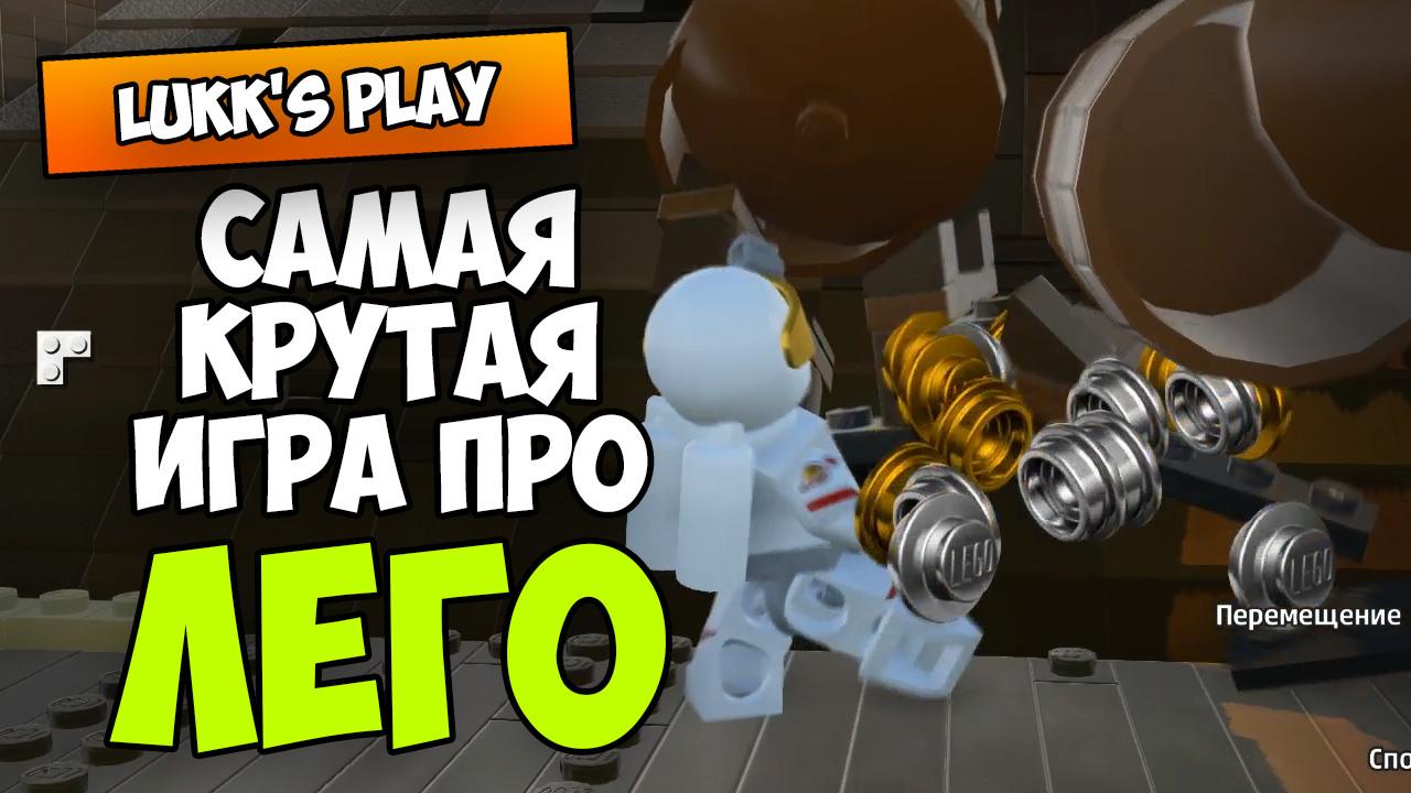 Самая крутая игра про Лего — Lego Worlds | StopGame