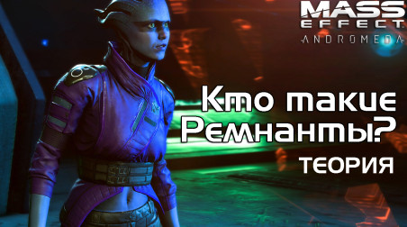 Mass Effect Андромеда — Кто такие Ремнанты?