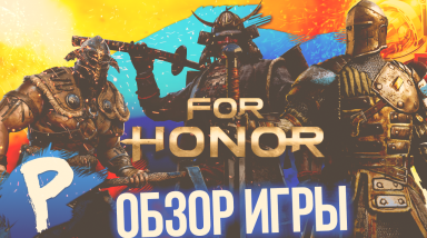 Обзоры Игры — For Honor