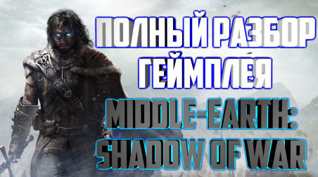 Полный разбор геймплея Middle-earth: Shadow of War