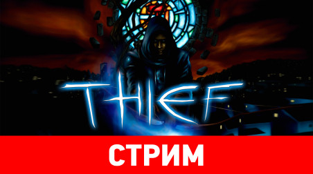 AVE-Стрим — Thief Gold, часть 1 — Запись