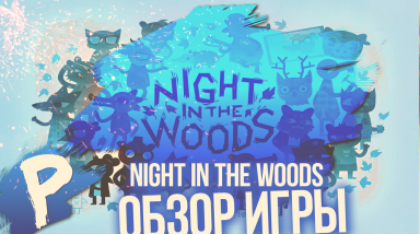 Обзор Игры — Night In the Woods