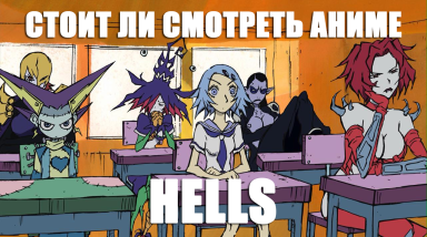Стоит ли смотреть аниме: Hells?