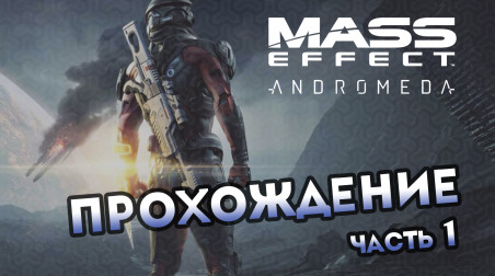 Mass Effect Andromeda попытка запилить прохождение.