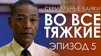 Во все тяжкие. Эпизод 5