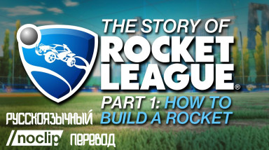 История Rocket League (часть 1) — Как Построить Ракету [перевод]