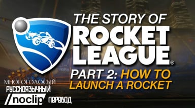 История Rocket League (часть 2) — Как Запустить Ракету [Многоголосый Перевод]