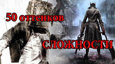 50 оттенков сложности