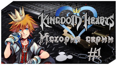 История Серии Kingdom Hearts. Часть 1