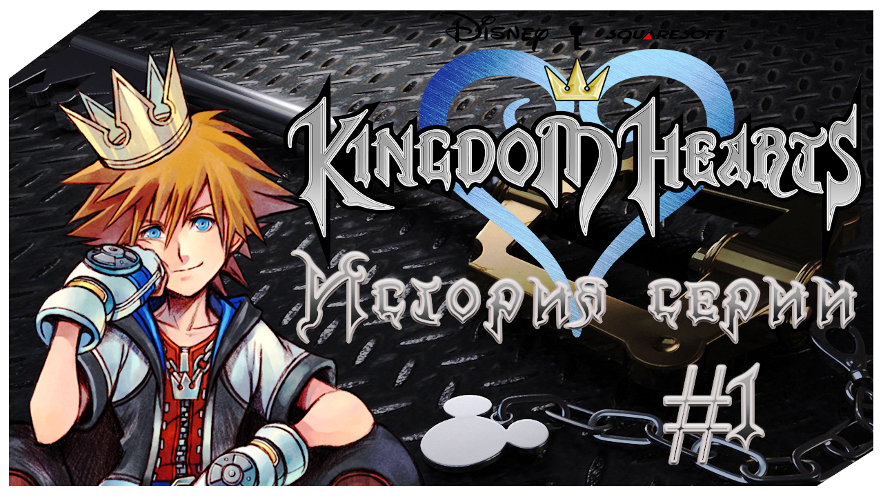 История Серии Kingdom Hearts. Часть 1 | StopGame