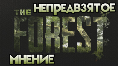 The Forest — выживание, которое дошло до релиза!