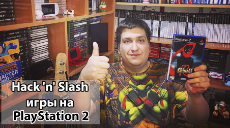 Hack'n'Slash игры на PlayStation 2