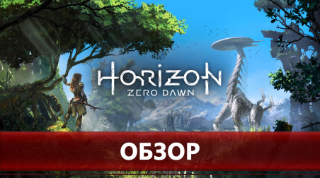 Horizon: Zero Dawn — симулятор охотника с отличной историей