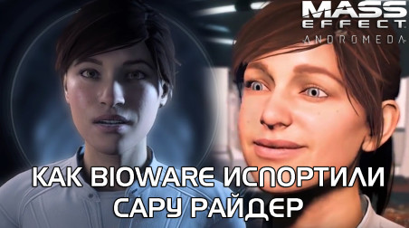 Mass Effect Andromeda — Апогей феминизма. Другая Сара Райдер