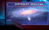 Эффект Массы (Пролог) | История мира Mass Effect Лор/Lore