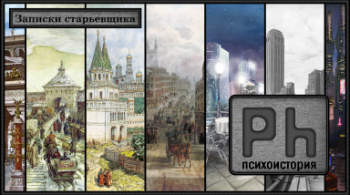 Психоистория [Записки старьевщика]